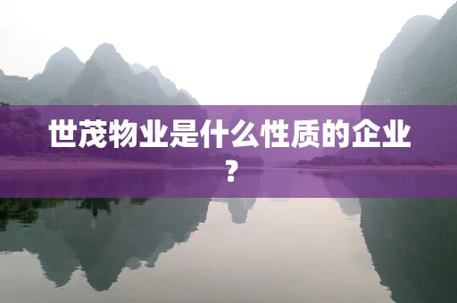 世茂物业是什么性质的企业？