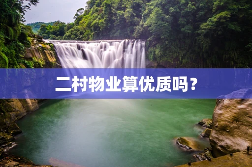 二村物业算优质吗？