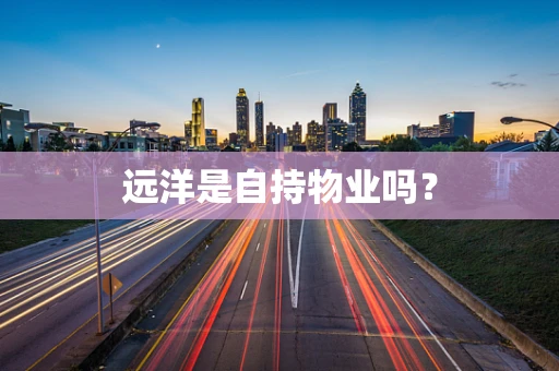 远洋是自持物业吗？