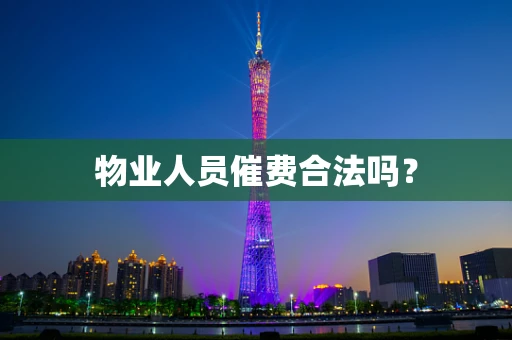 物业人员催费合法吗？