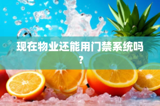 现在物业还能用门禁系统吗？
