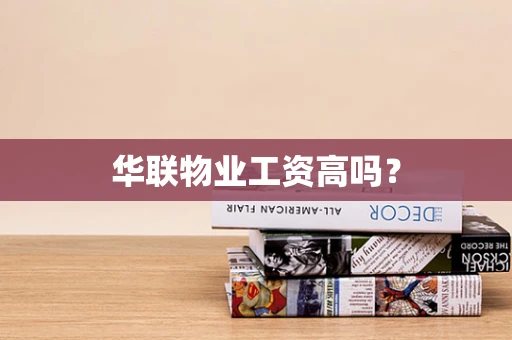 华联物业工资高吗？