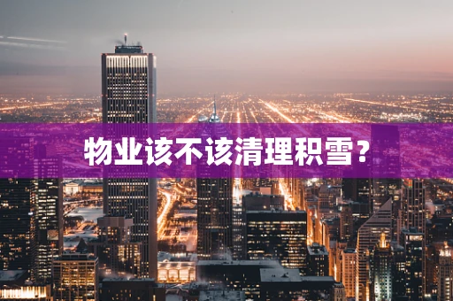 物业该不该清理积雪？
