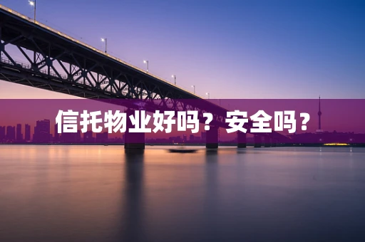 信托物业好吗？安全吗？