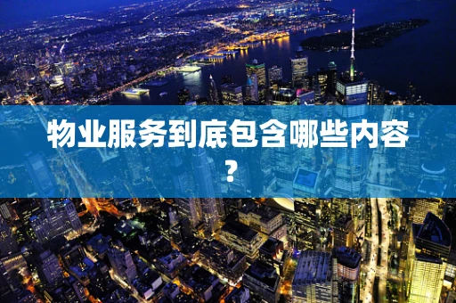 物业服务到底包含哪些内容？