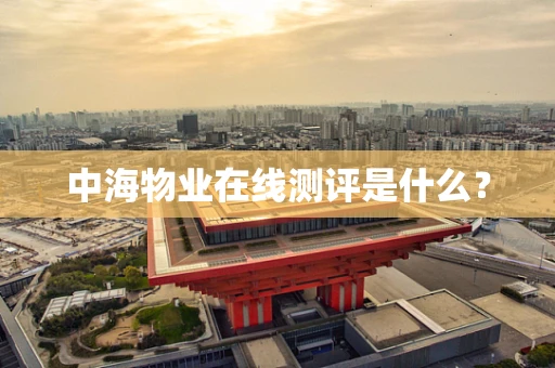 中海物业在线测评是什么？