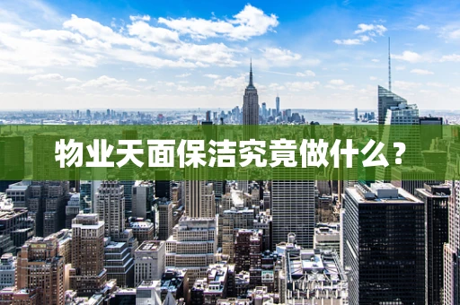 物业天面保洁究竟做什么？