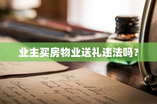 业主买房物业送礼违法吗？
