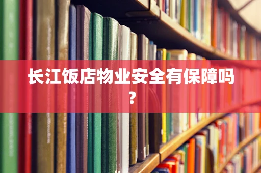 长江饭店物业安全有保障吗？
