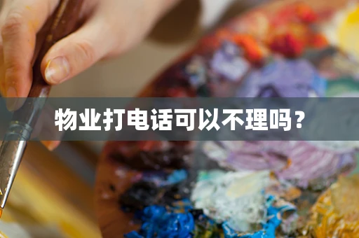 物业打电话可以不理吗？