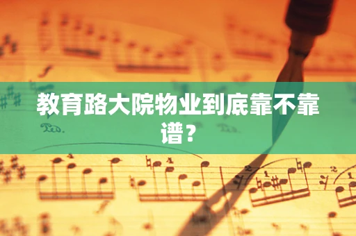 教育路大院物业到底靠不靠谱？