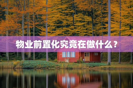 物业前置化究竟在做什么？