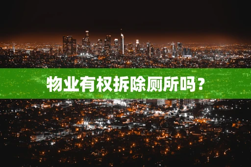 物业有权拆除厕所吗？