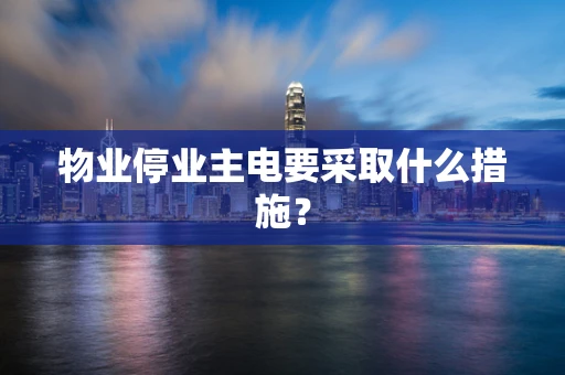 物业停业主电要采取什么措施？