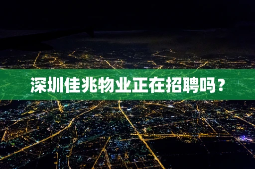 深圳佳兆物业正在招聘吗？