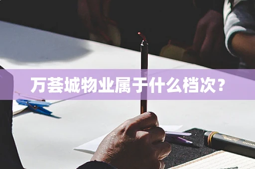 万荟城物业属于什么档次？