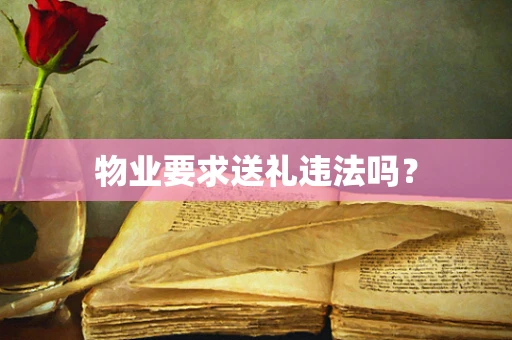 物业要求送礼违法吗？