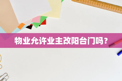 物业允许业主改阳台门吗？