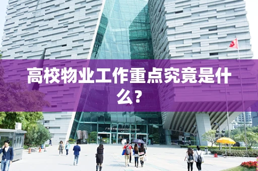 高校物业工作重点究竟是什么？
