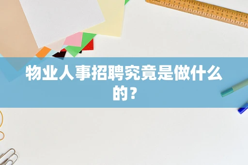 物业人事招聘究竟是做什么的？