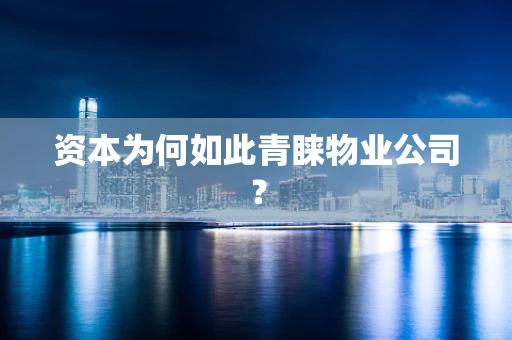 资本为何如此青睐物业公司？