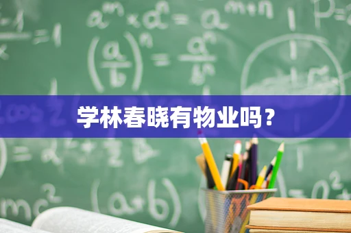 学林春晓有物业吗？