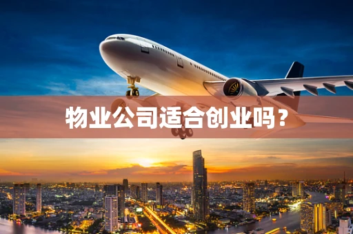 物业公司适合创业吗？