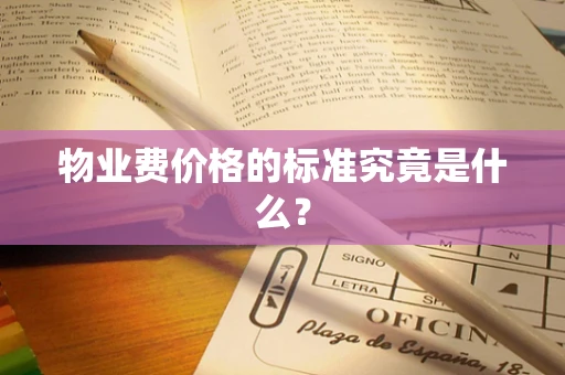 物业费价格的标准究竟是什么？