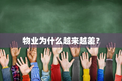 物业为什么越来越差？