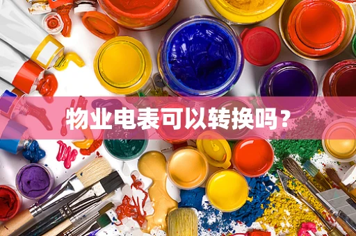 物业电表可以转换吗？