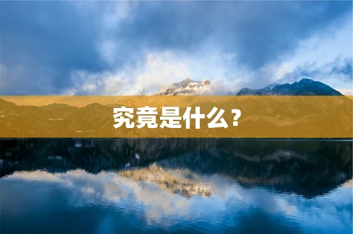 究竟是什么？