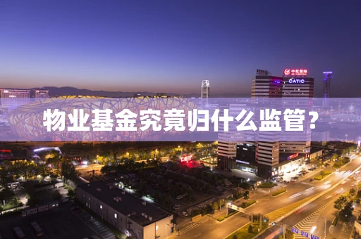 物业基金究竟归什么监管？