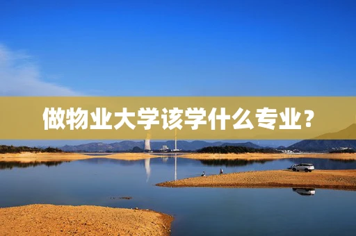 做物业大学该学什么专业？
