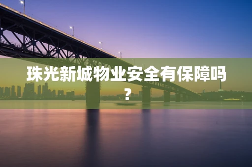 珠光新城物业安全有保障吗？