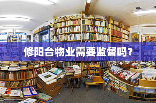 修阳台物业需要监督吗？