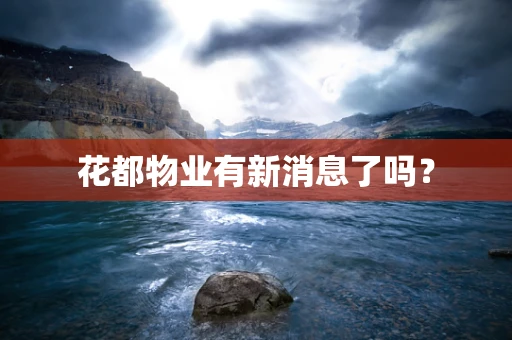 花都物业有新消息了吗？
