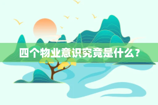 四个物业意识究竟是什么？