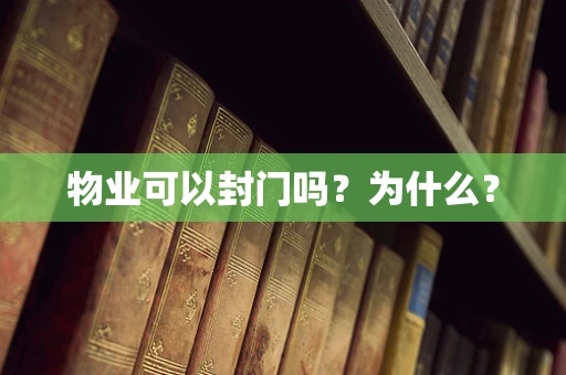 物业可以封门吗？为什么？