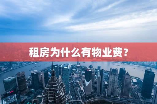 租房为什么有物业费？