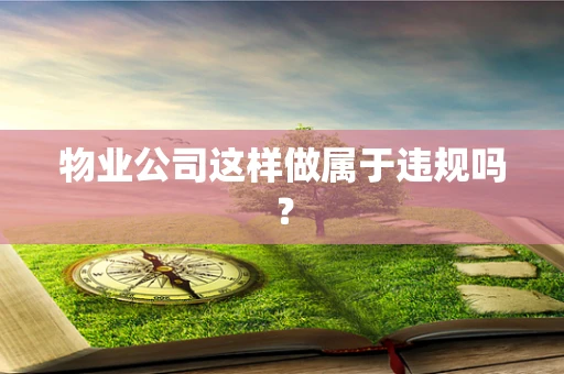 物业公司这样做属于违规吗？
