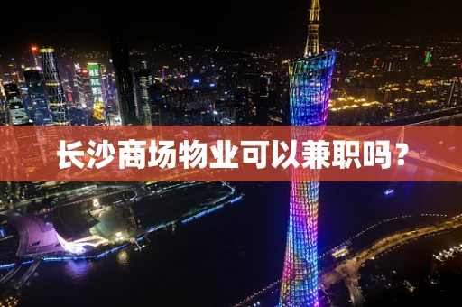 长沙商场物业可以兼职吗？