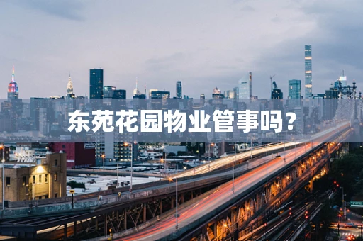 东苑花园物业管事吗？