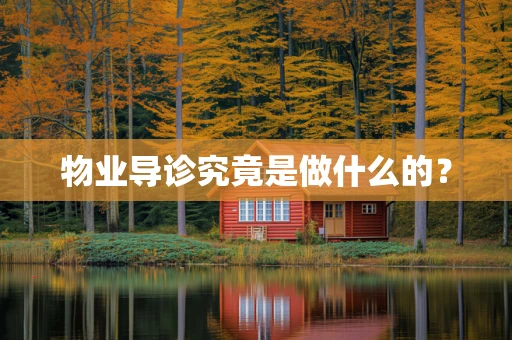 物业导诊究竟是做什么的？