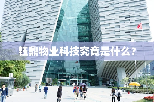 钰鼎物业科技究竟是什么？