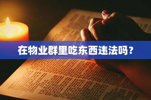 在物业群里吃东西违法吗？