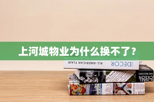上河城物业为什么换不了？