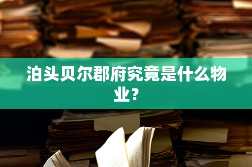 泊头贝尔郡府究竟是什么物业？