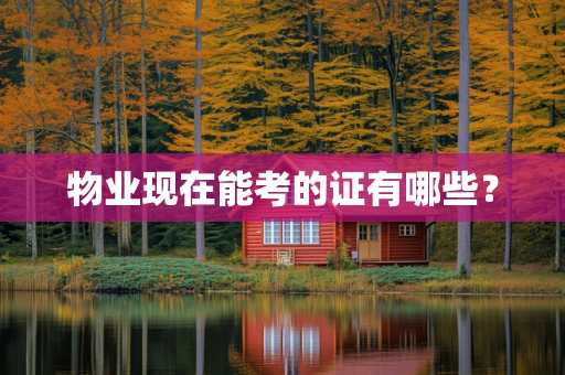 物业现在能考的证有哪些？