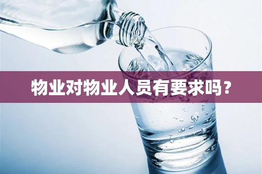 物业对物业人员有要求吗？