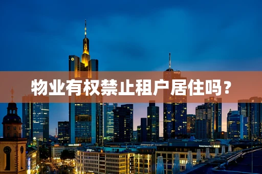 物业有权禁止租户居住吗？